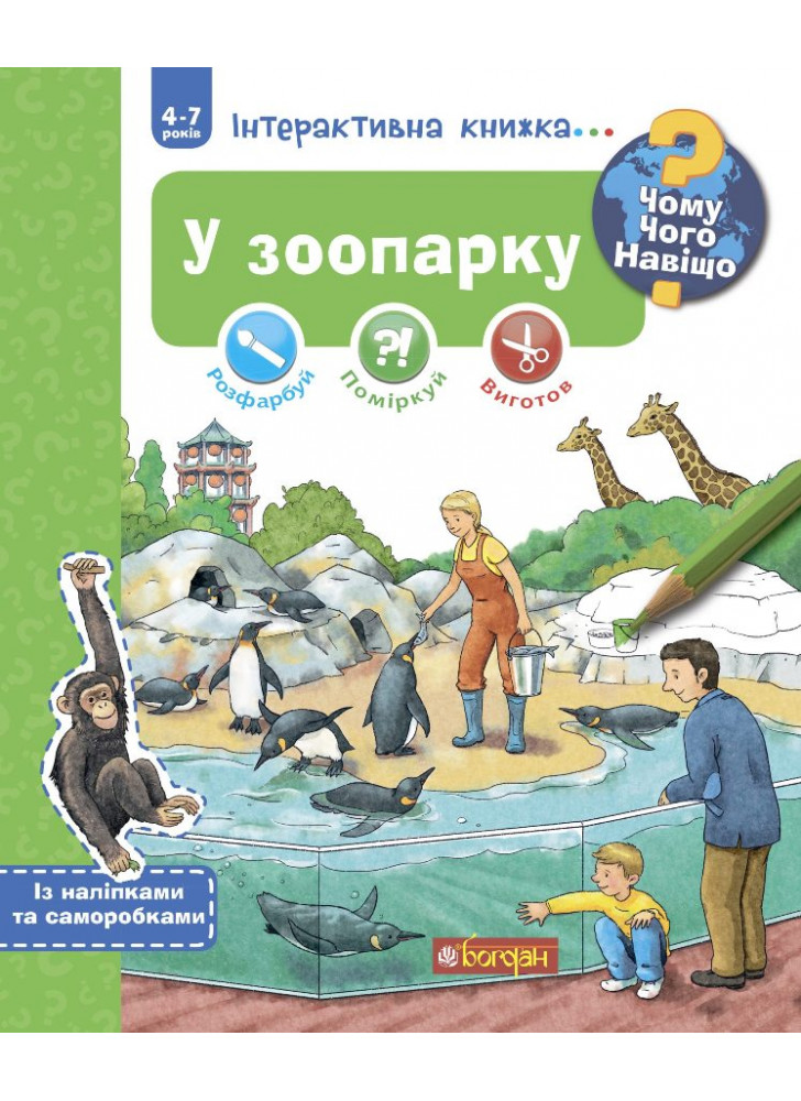 У зоопарку. Інтерактивна книжка для дітей віком від 4 до 7 років