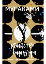 Убийство Командора. Книга 2. Ускользающая метафора