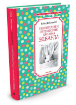 Удивительное путешествие кролика Эдварда