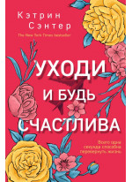 Уходи и будь счастлива