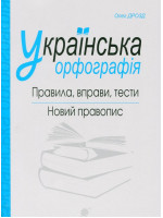 Українська орфографія. Правила, вправи, тести. Новий правопис
