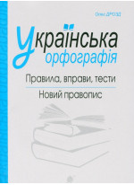 Українська орфографія. Правила, вправи, тести. Новий правопис