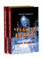 Украдене сонце (війна антиподів)