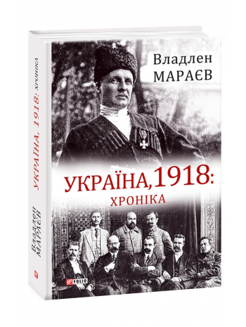Україна, 1918. Хроніка книга купить