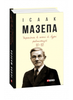 Україна в огні й бурі революції. 1917—1921