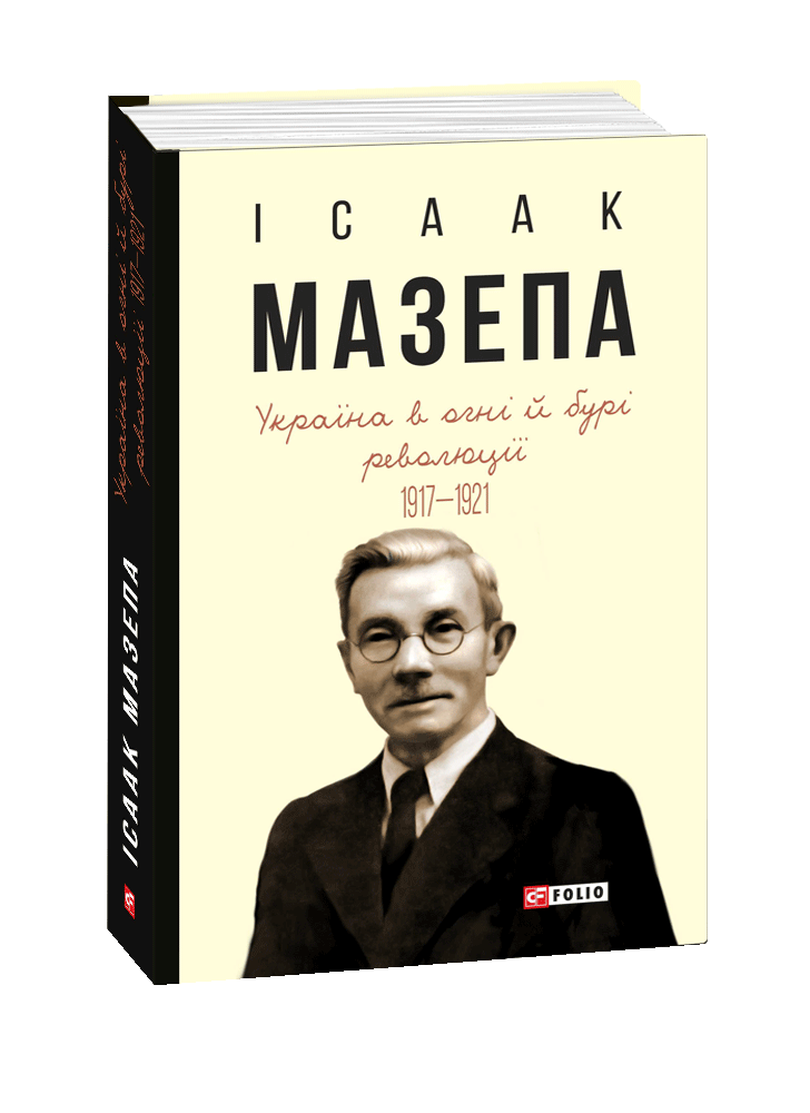 Україна в огні й бурі революції. 1917—1921