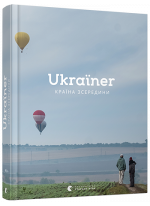 Ukraїner. Країна зсередини