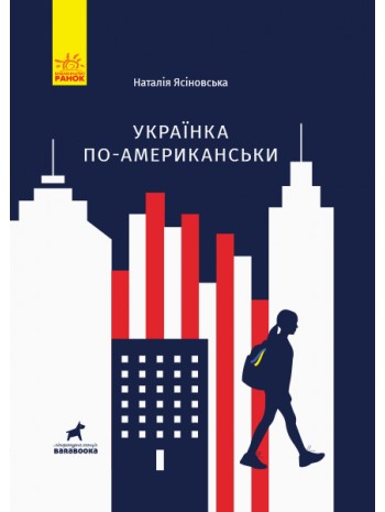 Українка по-американськи книга купить