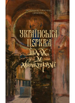 Українська Церква. Шлях до автокефалії