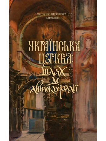 Українська Церква. Шлях до автокефалії книга купить