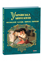 Українська міфологія. Фольклор, казки, звичаї, обряди