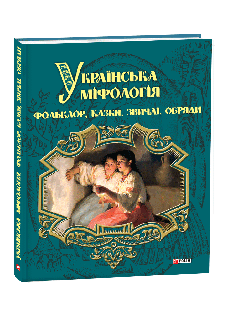 Українська міфологія. Фольклор, казки, звичаї, обряди