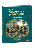 Українська міфологія. Символіка