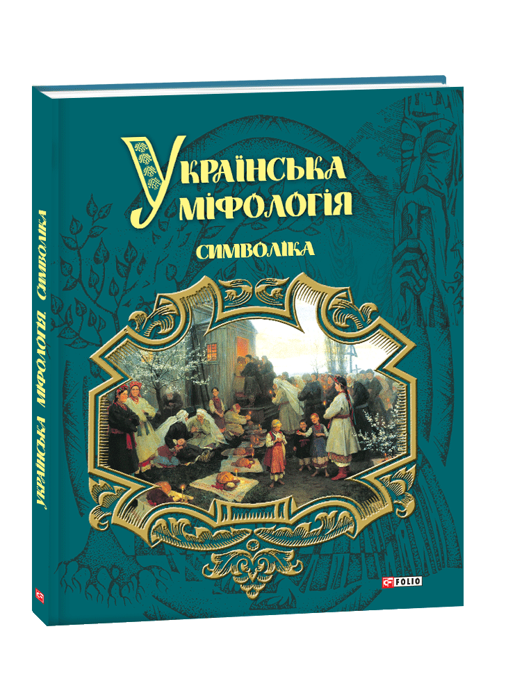 Українська міфологія. Символіка