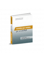 Українська мова для початківців