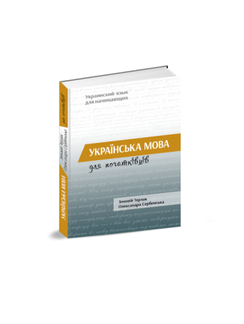 Українська мова для початківців книга купить