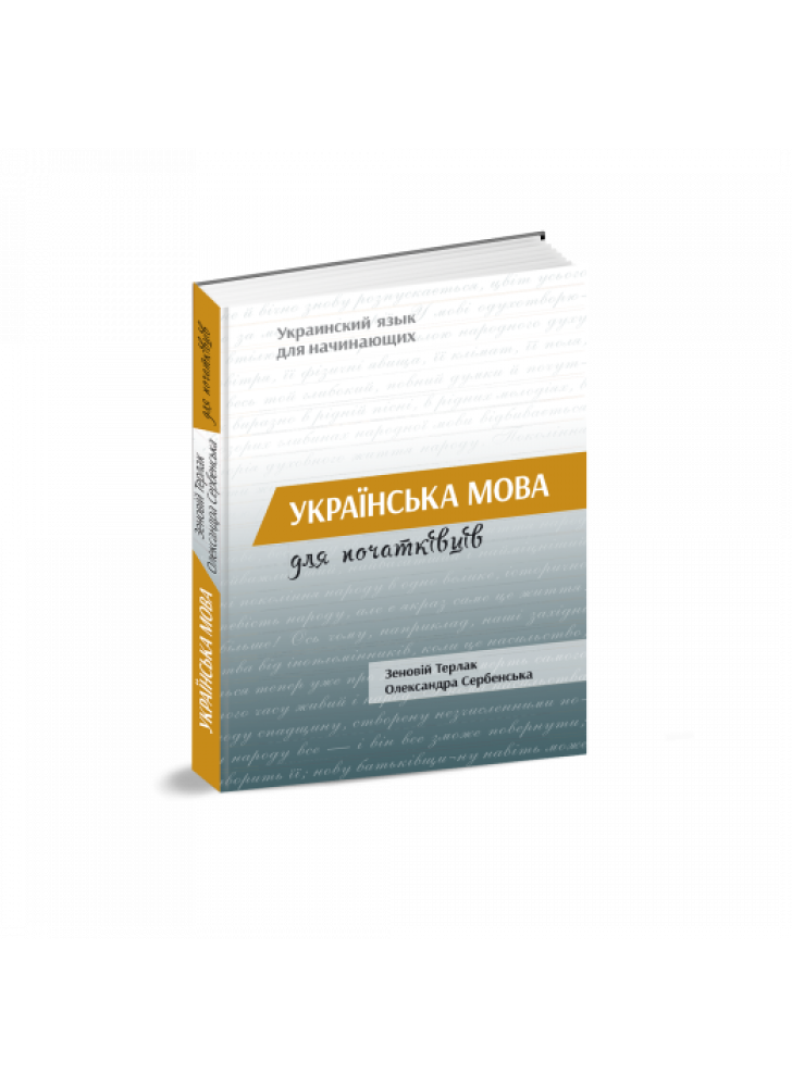 Українська мова для початківців