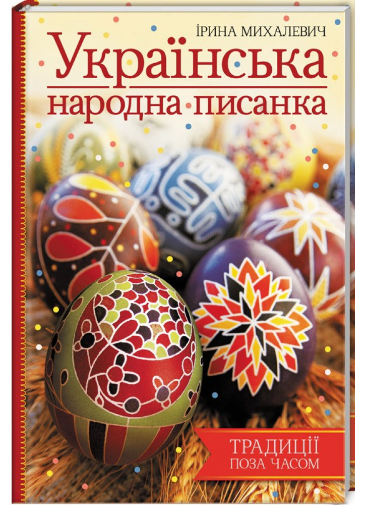 Українська народна писанка