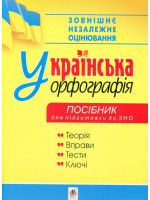 Українська орфографія. Посібник для підготовки до ЗНО 2020