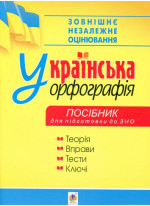 Українська орфографія. Посібник для підготовки до ЗНО 2020