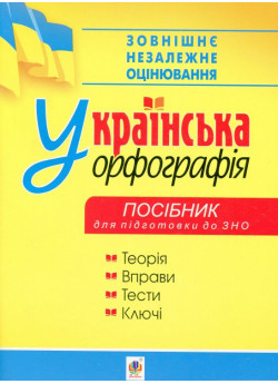 Українська орфографія. Посібник для підготовки до ЗНО 2020