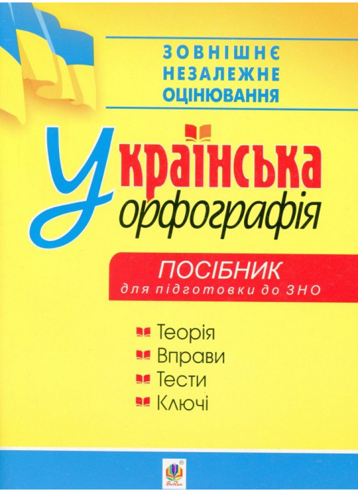 Українська орфографія. Посібник для підготовки до ЗНО 2020