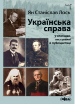 Українська справа у спогадах, листуванні й публіцистиці. Вибрані твори