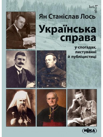 Українська справа у спогадах, листуванні й публіцистиці. Вибрані твори книга купить