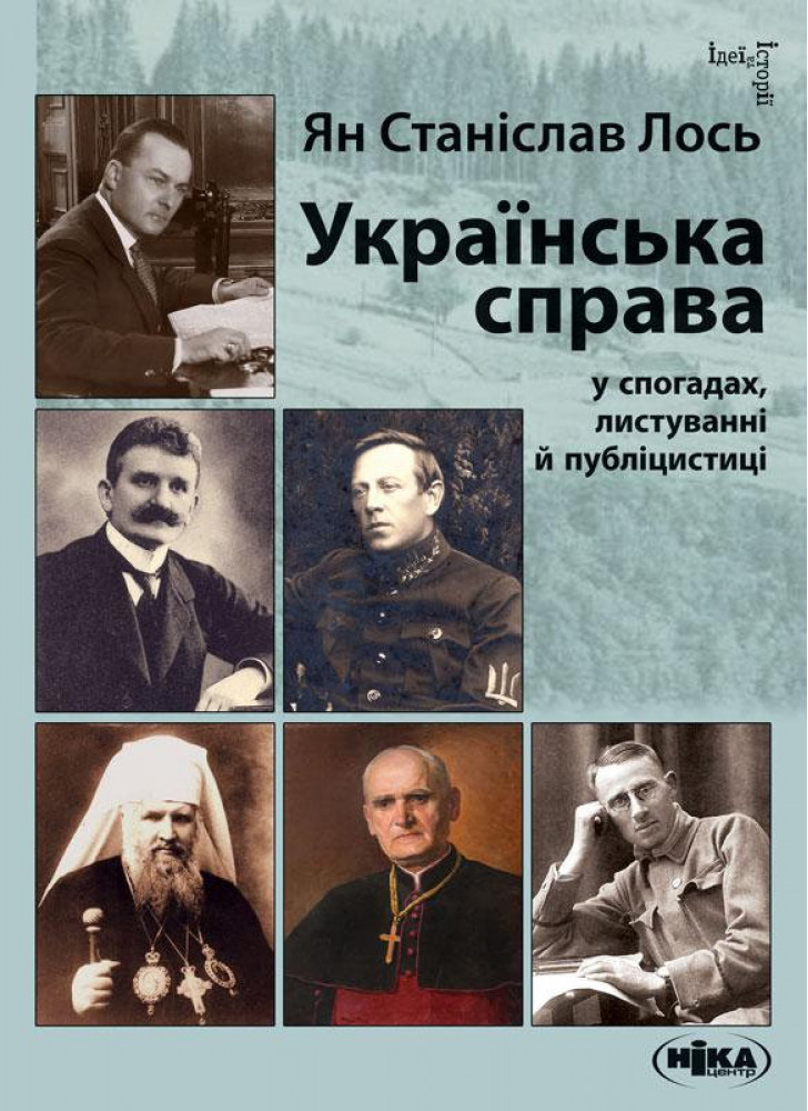 Українська справа у спогадах, листуванні й публіцистиці. Вибрані твори