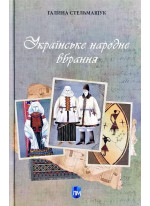 Українське народне вбрання