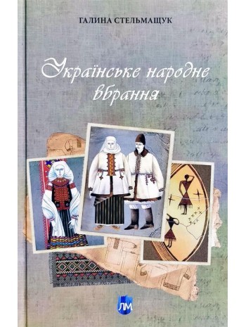 Українське народне вбрання книга купить