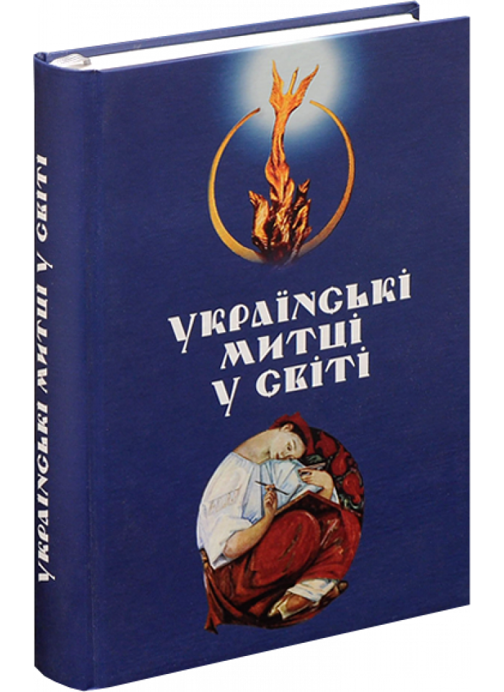 Українські митці у світі