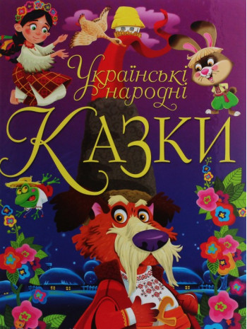 Українські народні казки книга купить