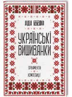 Українські вишиванки. Орнаменти, композиції