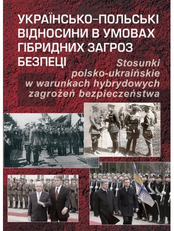 Українсько-польські відносини в умовах гібридних загроз безпеці книга купить
