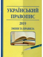 Український правопис 2019. Зміни та правила