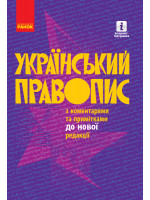 Український правопис з коментарями та примітками до нової редакції