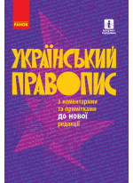 Український правопис з коментарями та примітками до нової редакції