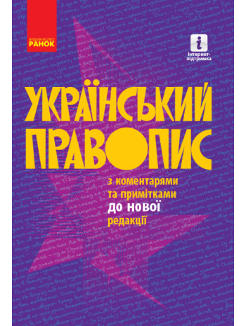 Український правопис з коментарями та примітками до нової редакції книга купить