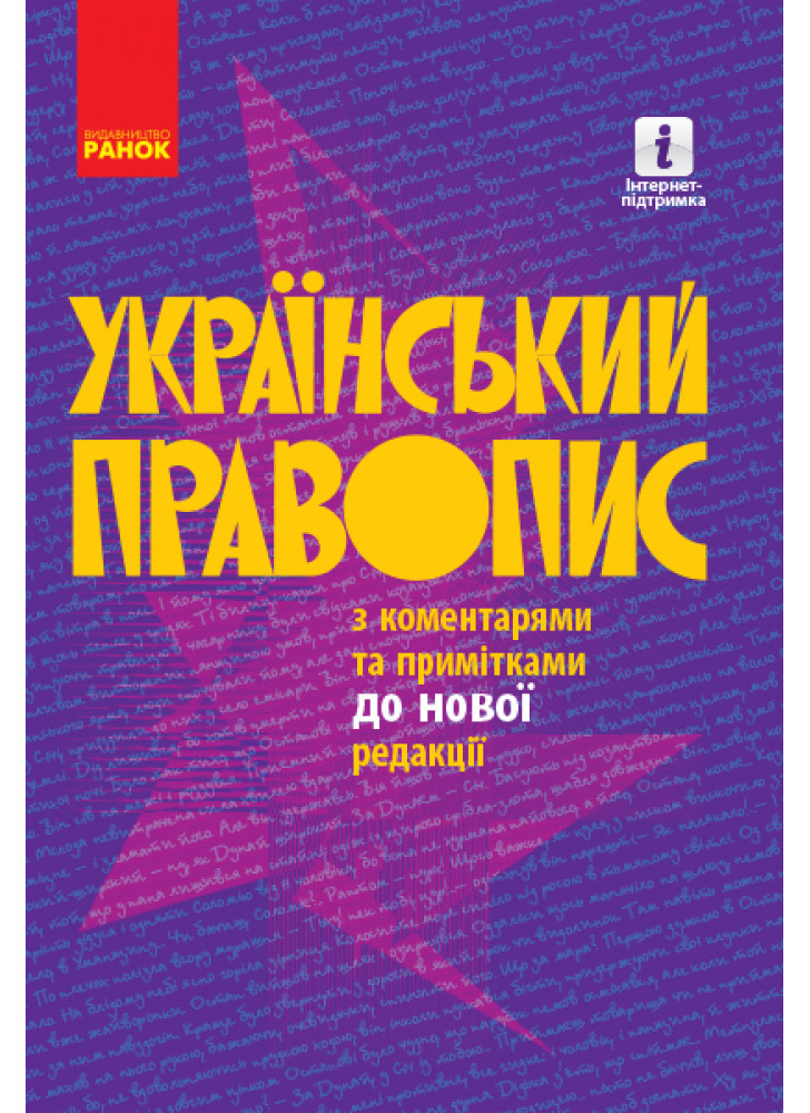 Український правопис з коментарями та примітками до нової редакції