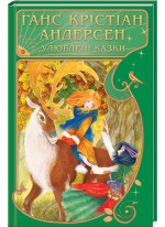 Улюблені казки
