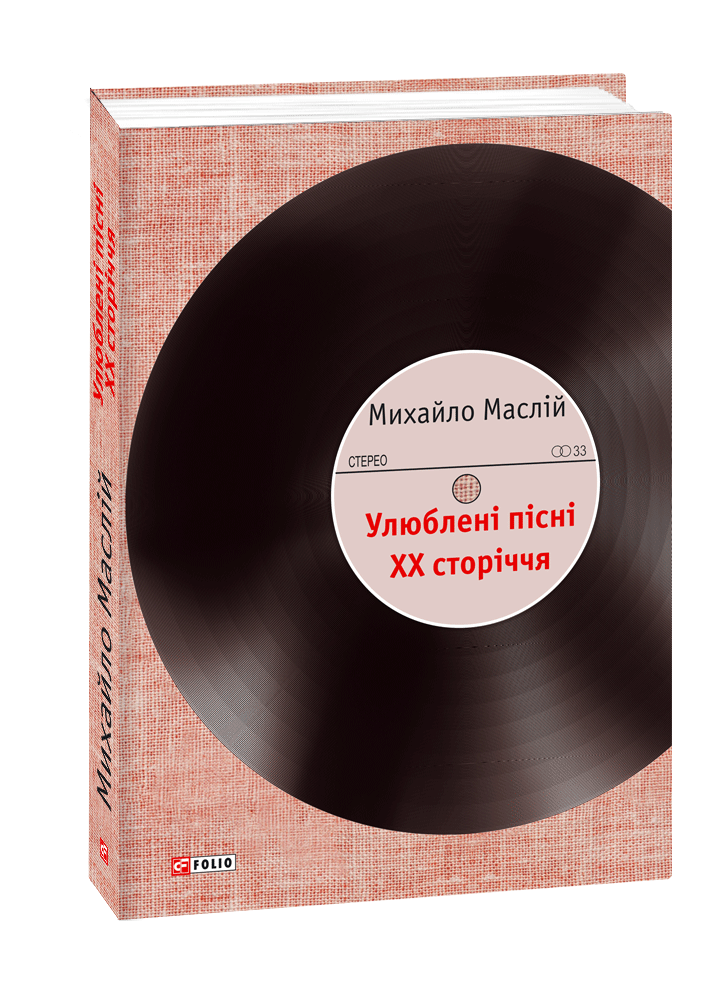 Улюблені пісні ХХ сторіччя