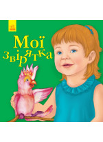 Улюбленому малюкові. Мої звірятка
