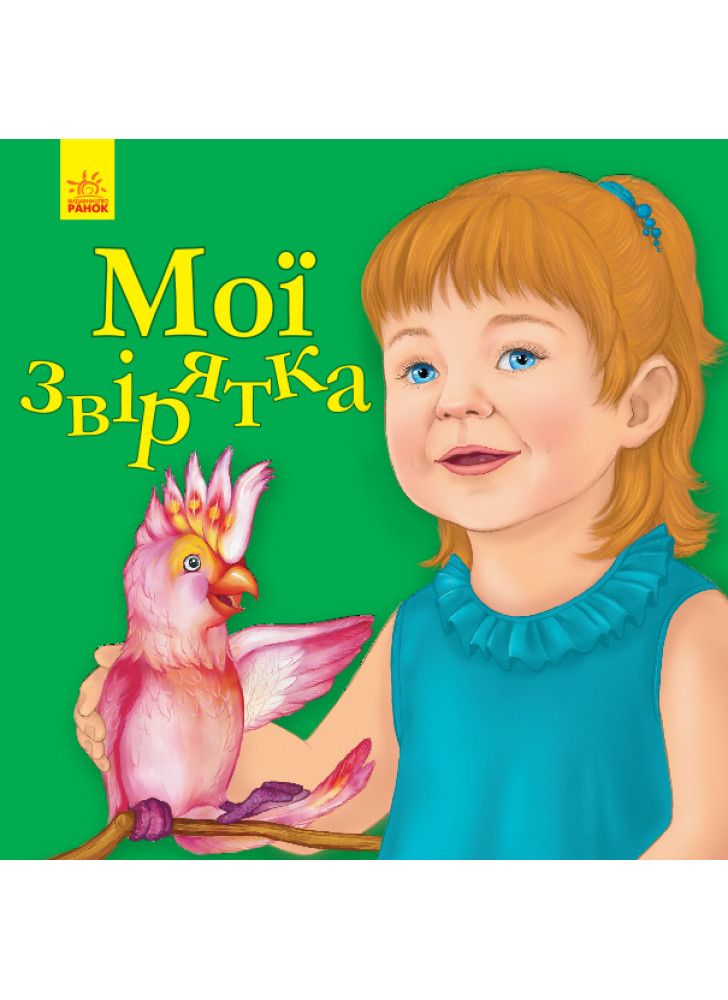 Улюбленому малюкові. Мої звірятка