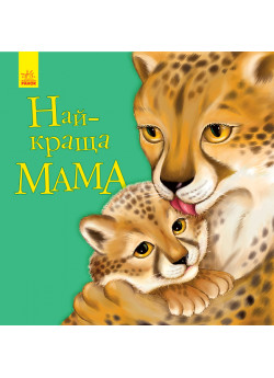 Улюбленому малюкові. Найкраща мама