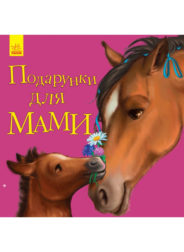 Улюбленому малюкові. Подарунки для мами