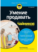 Умение продавать для чайников. 3-е издание