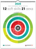Умный настенный календарь на 2020 год. 12 soft skills 21 века