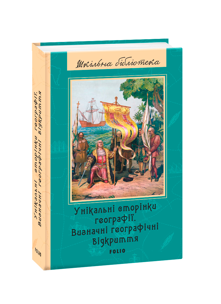 Унікальні сторінки географії. Визначні географічні відкриття