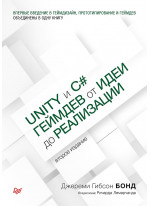 Unity и C#. Геймдев от идеи до реализации. 2-е издание